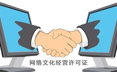 上海網(wǎng)絡文化經(jīng)營許可證辦理指南