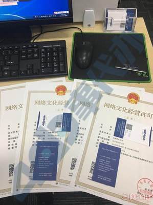 深圳如何快速辦理網(wǎng)絡文化經(jīng)營許可證（文網(wǎng)文）及所需準備資料