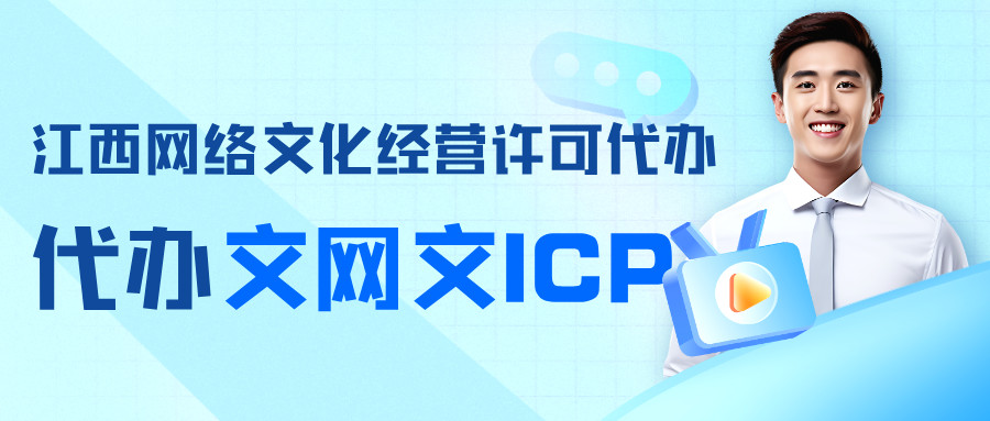 南昌經(jīng)開區(qū)網(wǎng)絡文化經(jīng)營許可證辦理指南