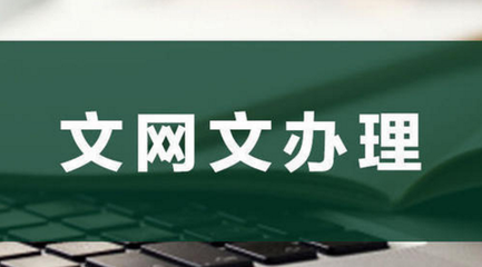 為何要辦理網(wǎng)絡文化經(jīng)營許可證？背后原因竟如此關(guān)鍵